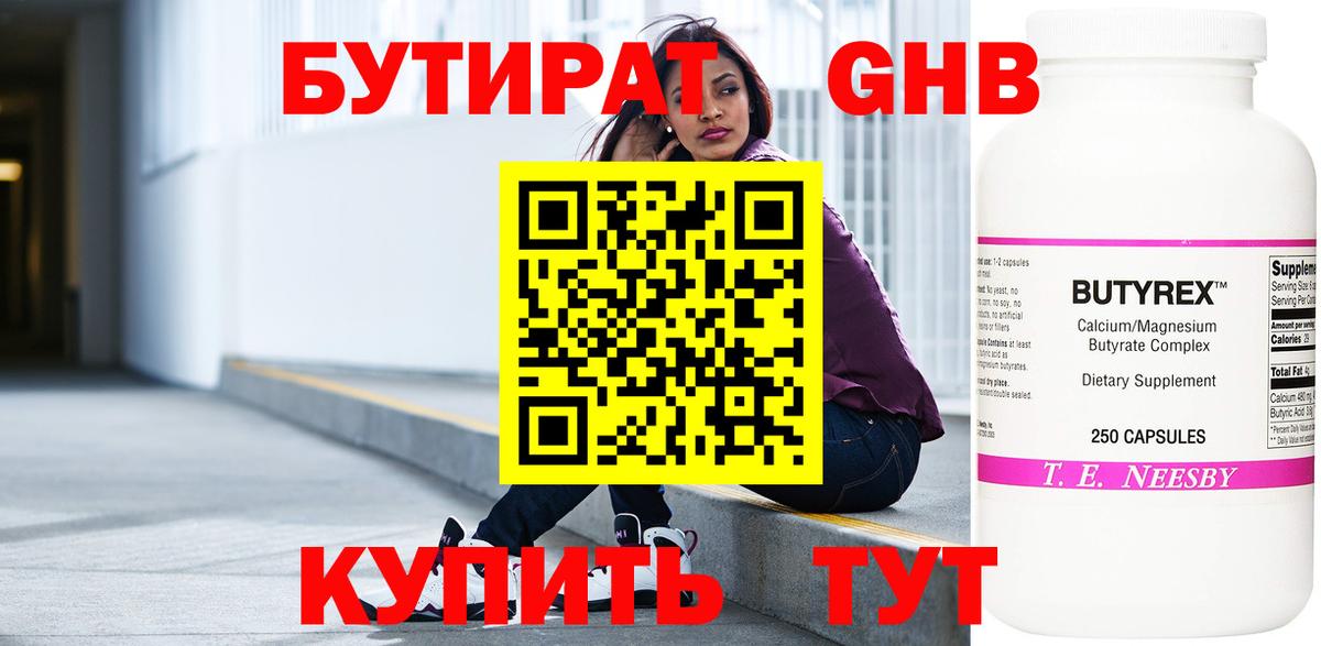 БУТИРАТ оксибутират Красноуфимск