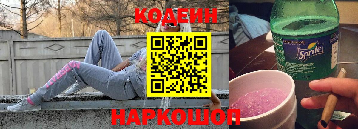 Codein Purple Drank  Вход с VPN  Красноуфимск 